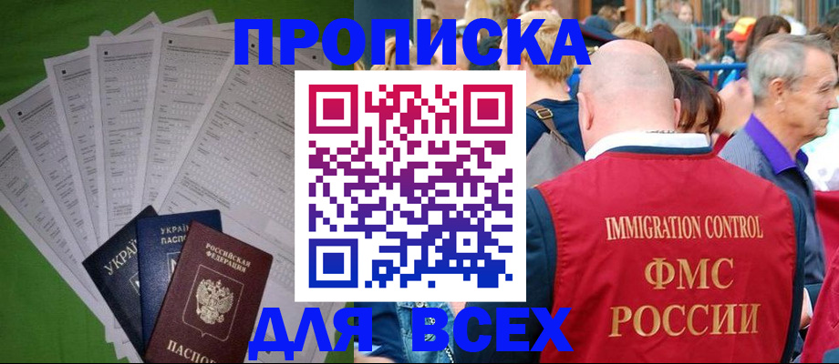 прописка законно в Бикине